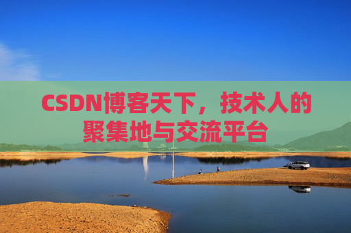 CSDN博客天下，技术人的聚集地与交流平台